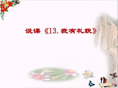 一年级道德与法治上册第13课我有礼貌说课ppt课件教科版
