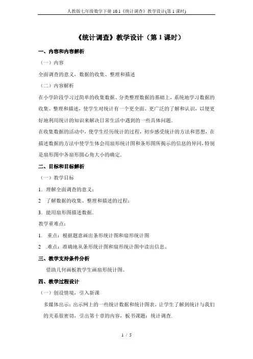 人教版七年级数学下册10.1《统计调查》教学设计(第1课时)