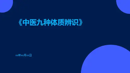 中医九种体质辨识