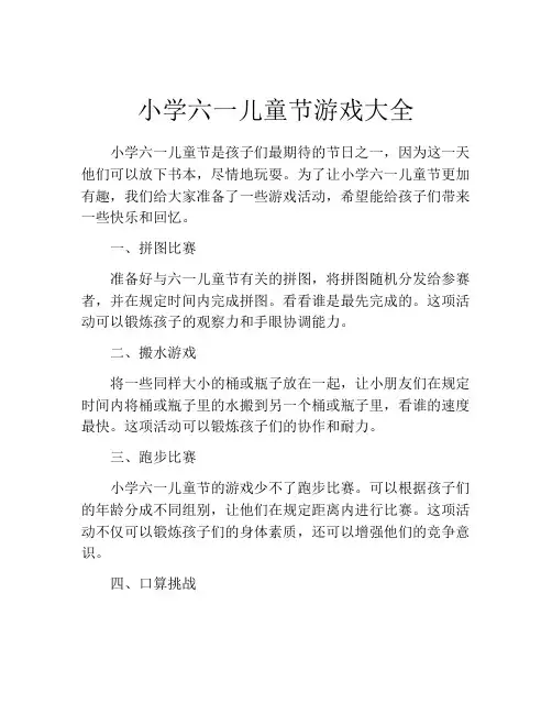 小学六一儿童节游戏大全