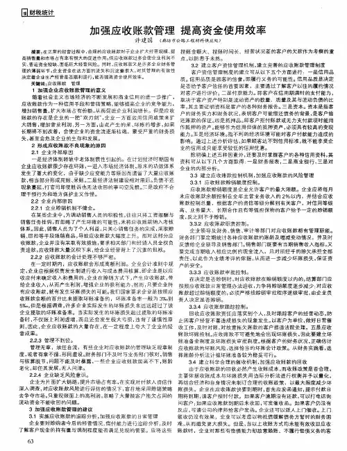 加强应收账款管理 提高资金使用效率