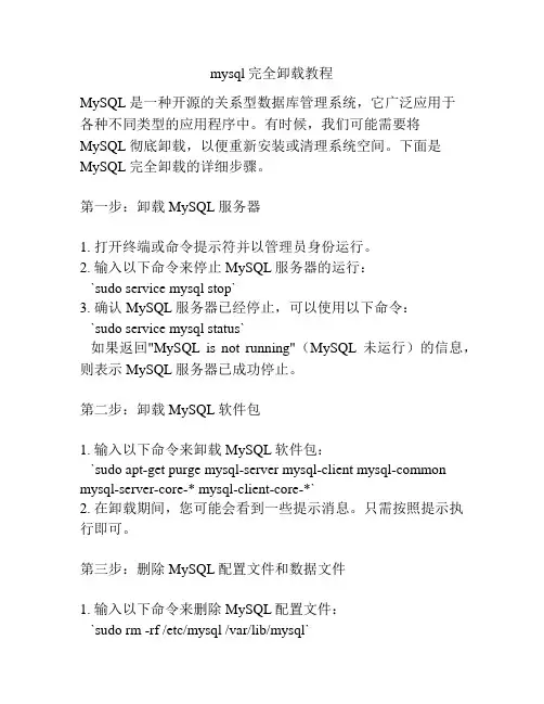 mysql完全卸载教程
