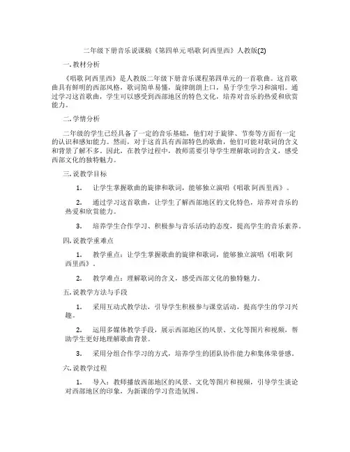 二年级下册音乐说课稿《第四单元 唱歌 阿西里西》人教版(2)
