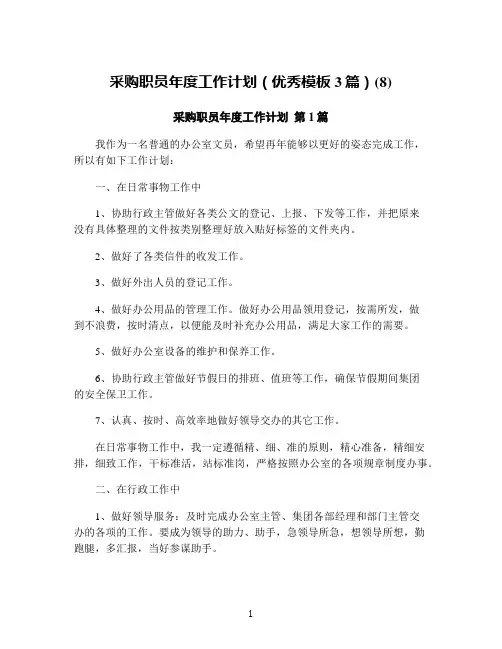 采购职员年度工作计划(优秀模板3篇)(8)