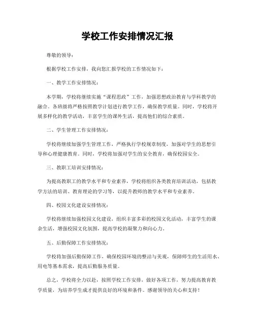 学校工作安排情况汇报