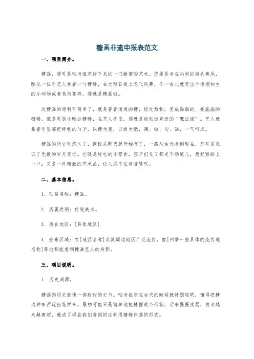 糖画非遗申报表范文