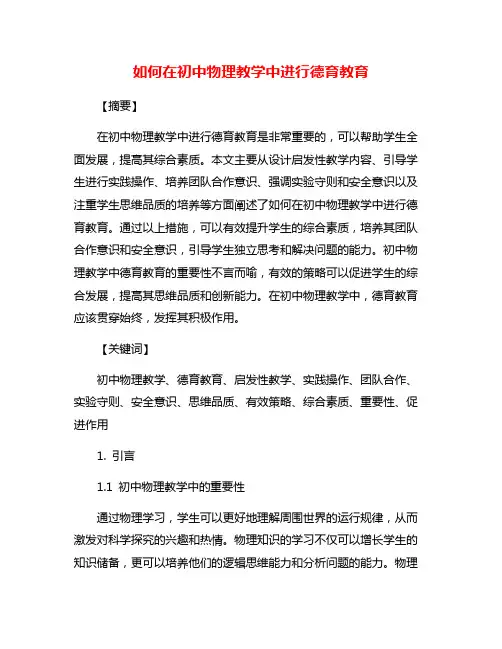 如何在初中物理教学中进行德育教育