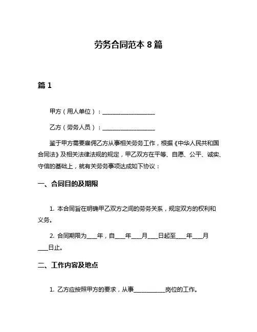劳务合同范本8篇