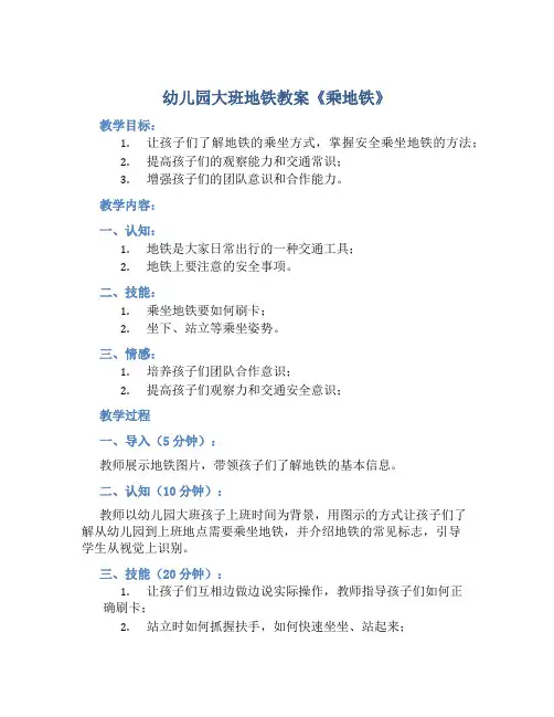 幼儿园大班地铁教案《乘地铁》