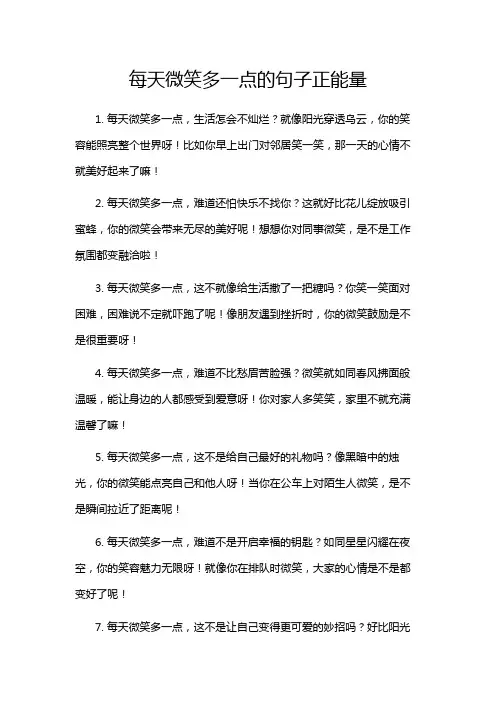 每天微笑多一点的句子正能量