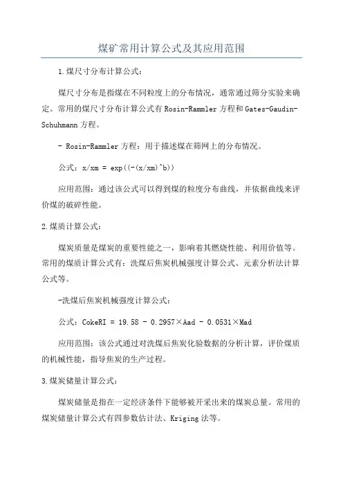 煤矿常用计算公式及其应用范围