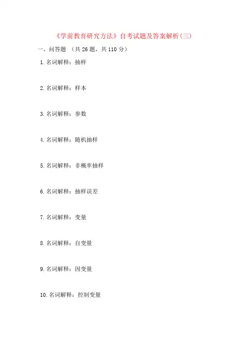 《学前教育研究方法》自考试题及答案解析(三)