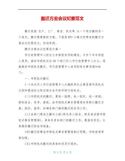 搬迁方案会议纪要范文