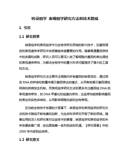 转录组学 表观组学研究方法和技术路线