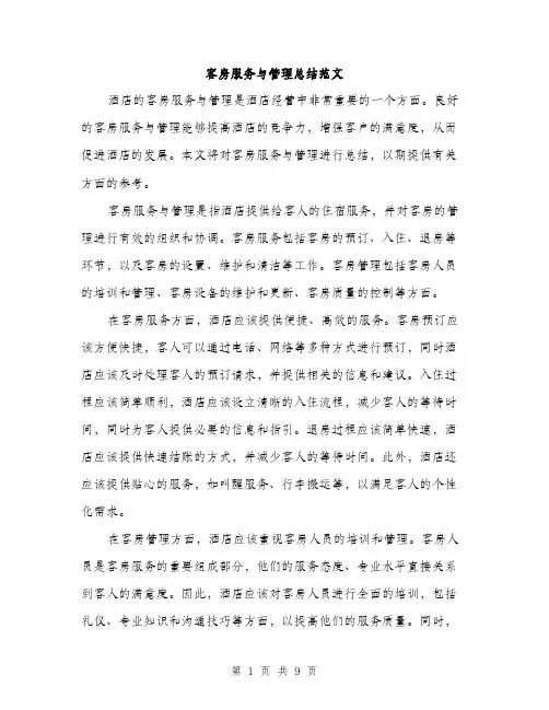 客房服务与管理总结范文（三篇）