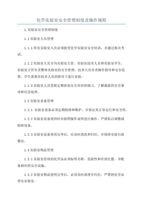 化学实验室安全管理制度及操作规程