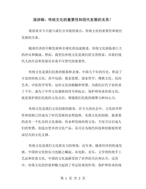 演讲稿：传统文化的重要性和现代发展的关系