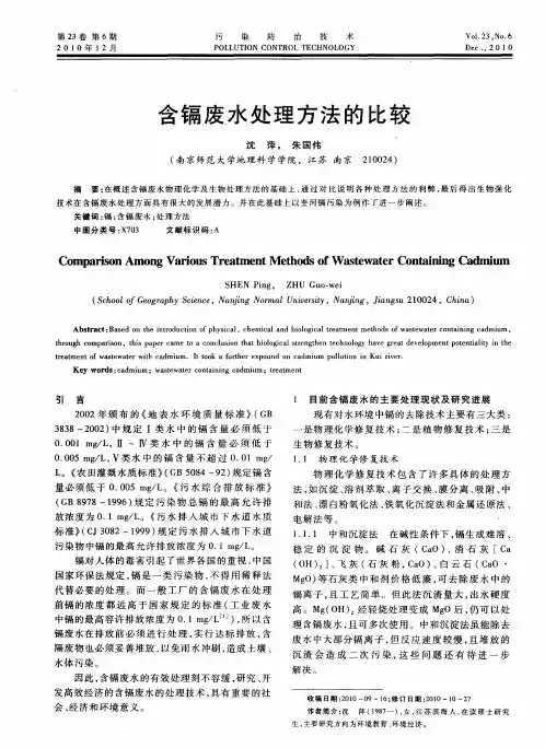 含镉废水处理方法的比较