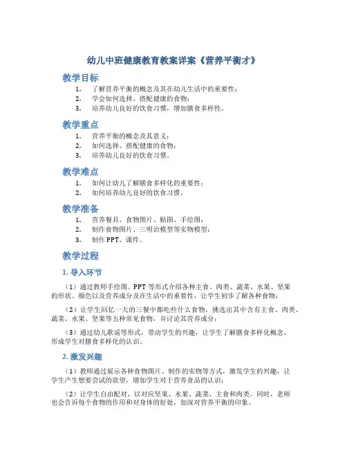 幼儿中班健康教育教案详案《营养平衡才》