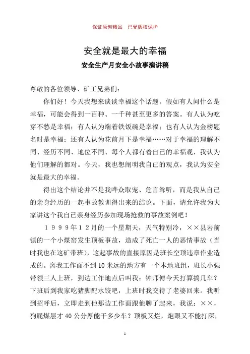 安全就是最大的幸福——安全生产月安全小故事演讲稿