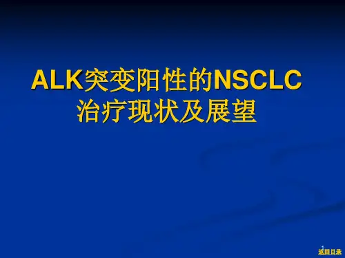 ALK突变阳性的NSCLC治疗现状及展望ppt课件