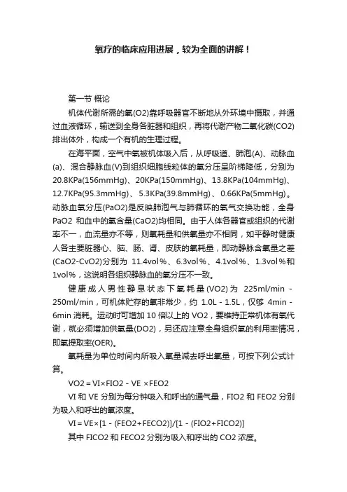 氧疗的临床应用进展，较为全面的讲解！