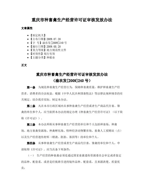 重庆市种畜禽生产经营许可证审核发放办法