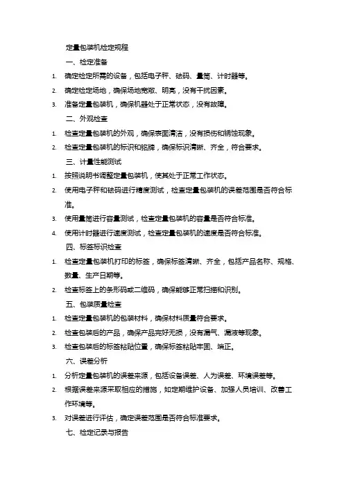 定量包装机检定规程