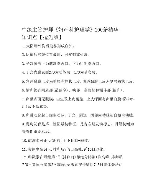 中级主管护师《妇产科护理学》100条精华知识点【抢先版】