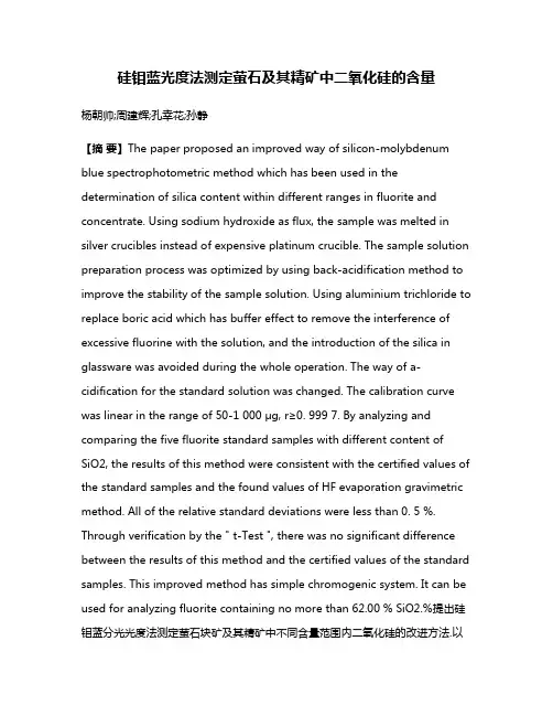 硅钼蓝光度法测定萤石及其精矿中二氧化硅的含量