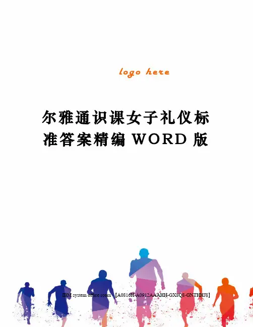 尔雅通识课女子礼仪标准答案精编WORD版