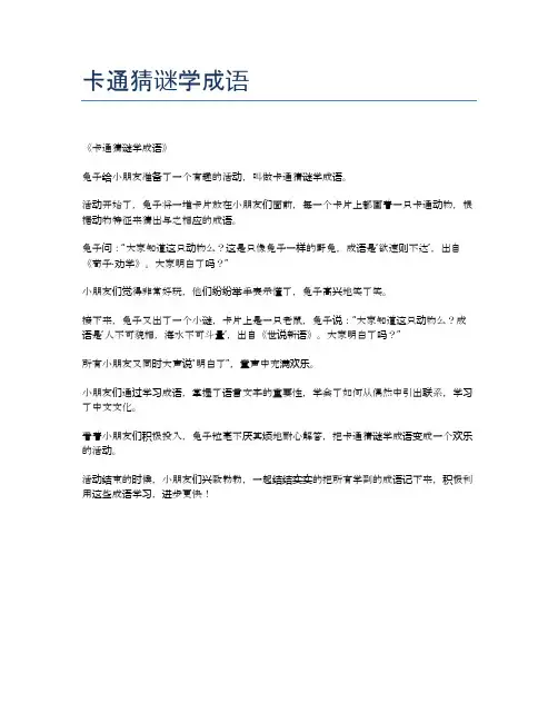 卡通猜谜学成语