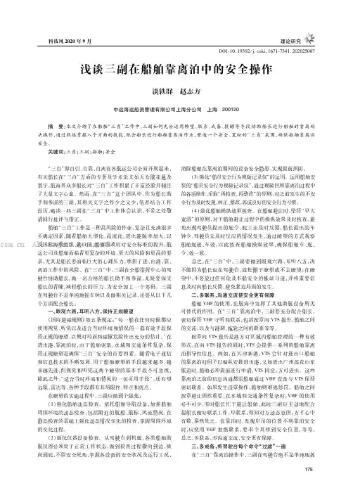 浅谈三副在船舶靠离泊中的安全操作
