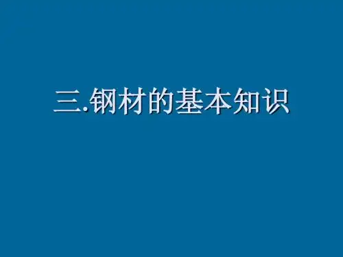 钢材的材料力学及其热处理---第二部分 (1)