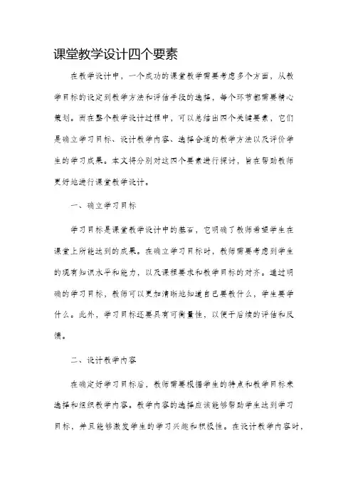 课堂教学设计四个要素