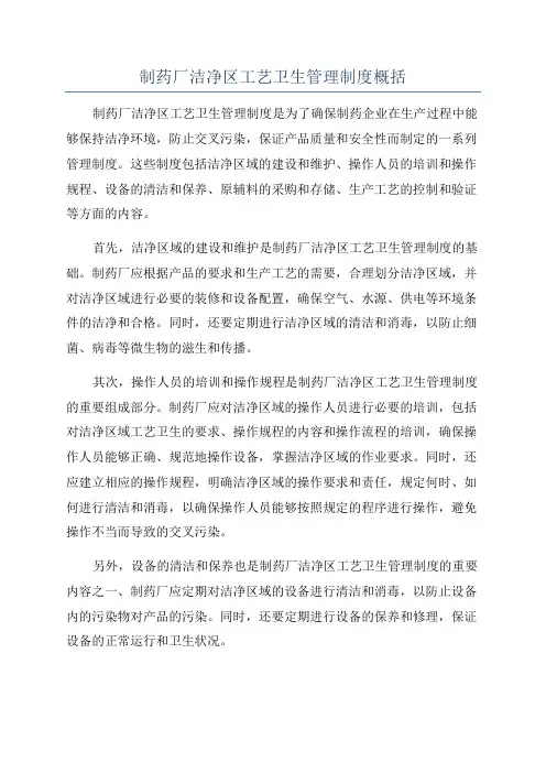 制药厂洁净区工艺卫生管理制度概括