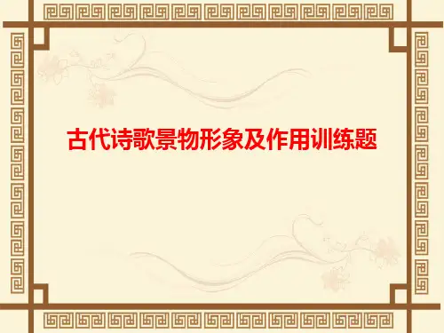 古代诗歌鉴赏3.古诗歌写景作用练习