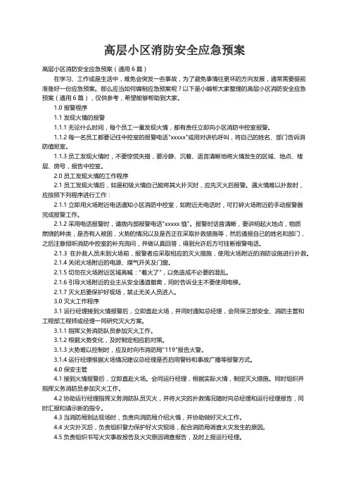 高层小区消防安全应急预案（通用6篇）