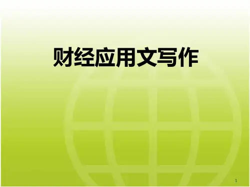 财经应用文写作第一章