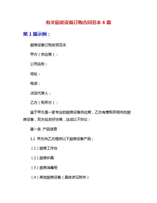 有关厨房设备订购合同范本6篇