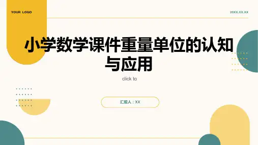 小学数学课件重量单位的认知与应用
