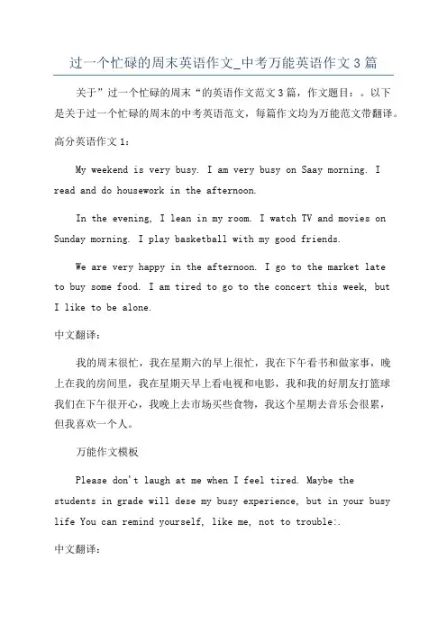 过一个忙碌的周末英语作文_中考万能英语作文3篇