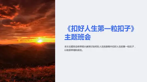 《扣好人生第一粒扣子》主题班会
