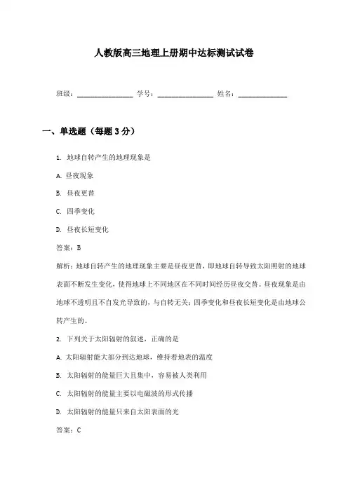 高三地理上册期中达标测试试卷及答案人教版