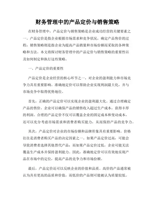 财务管理中的产品定价与销售策略