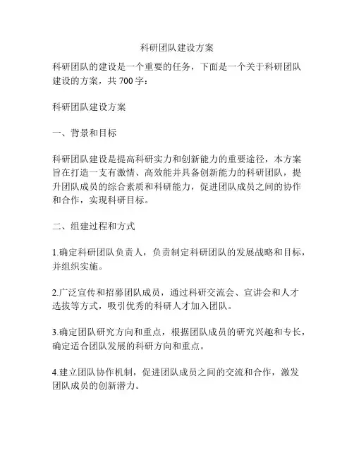 科研团队建设方案