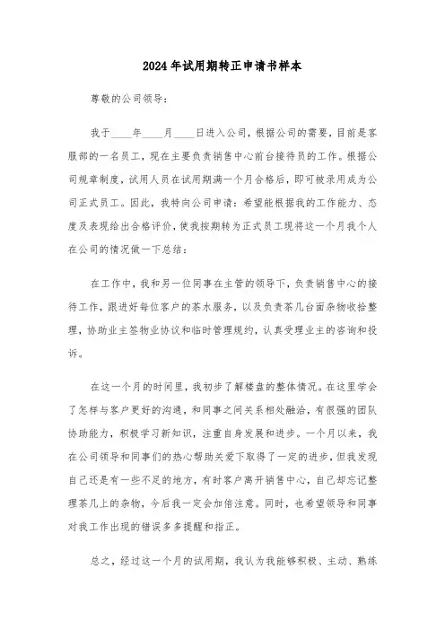 2024年试用期转正申请书样本(5篇)