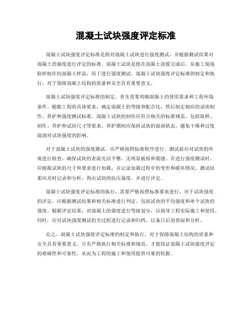 混凝土试块强度评定标准