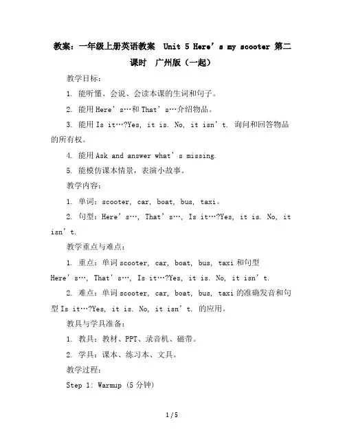 一年级上册英语教案-Unit5Here’smyscooter第二课时-广州版(一起)
