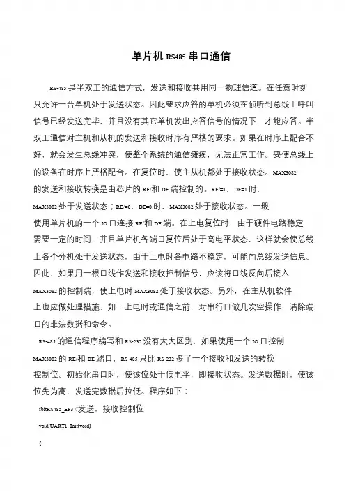单片机RS485串口通信